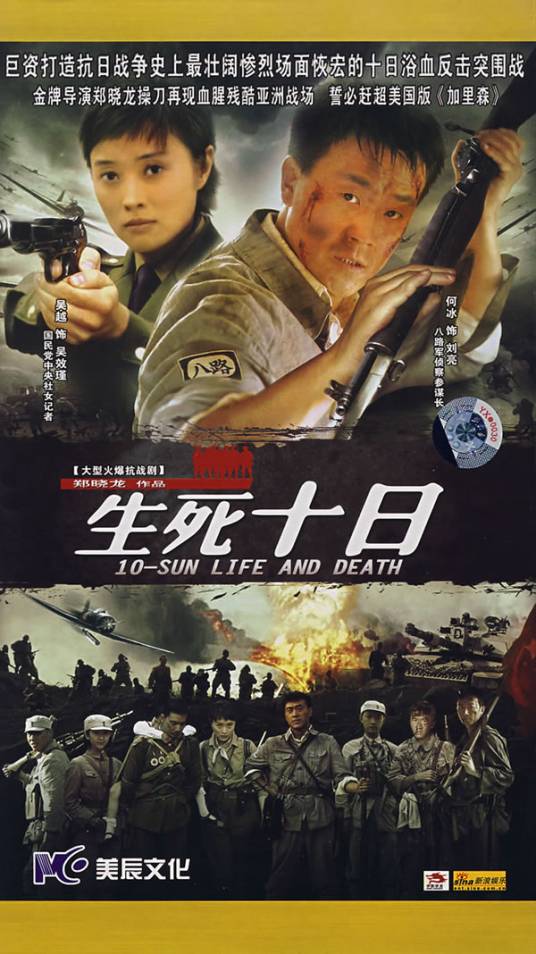 生死十日（2007年郑晓龙执导的电视剧）