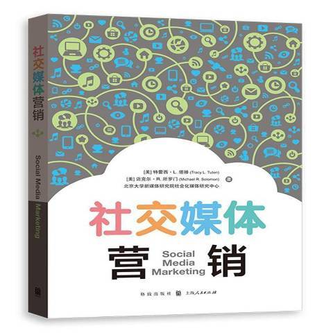 社交媒体营销（2017年格致出版社出版的图书）