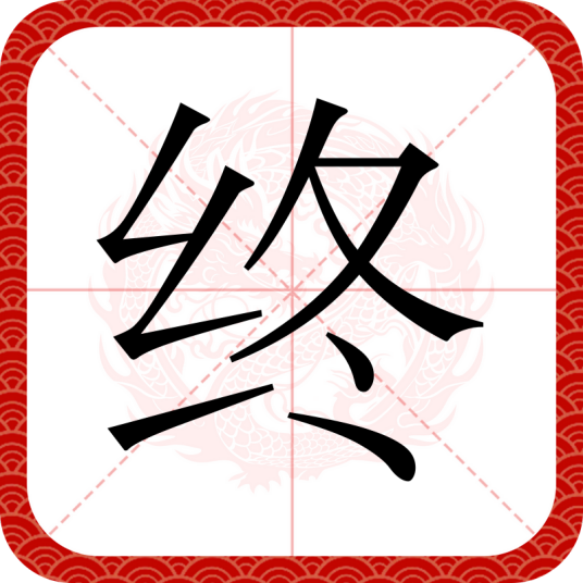 终（汉语文字）
