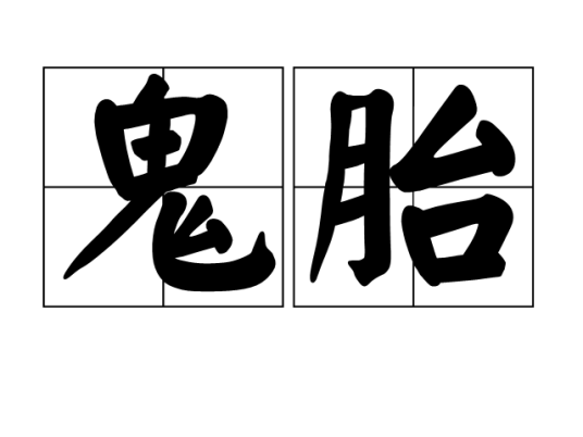 鬼胎（汉语词汇）