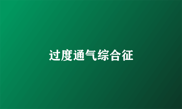 过度通气综合征