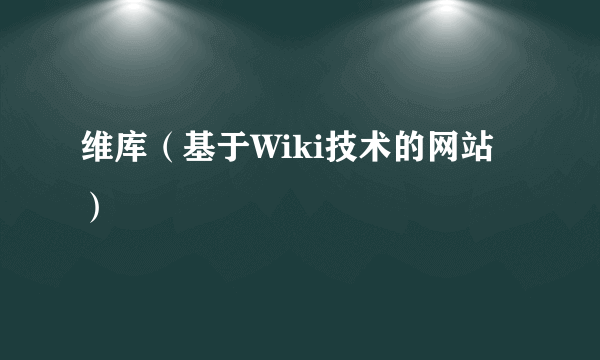 维库（基于Wiki技术的网站）