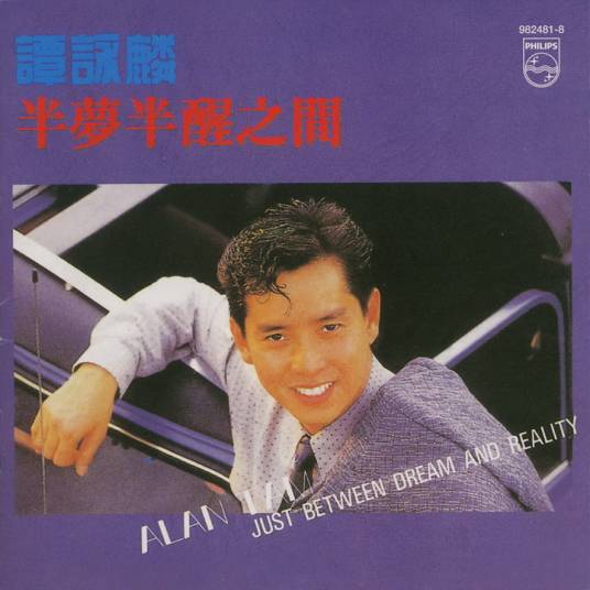 半梦半醒之间(1988年谭咏麟演唱的歌曲)