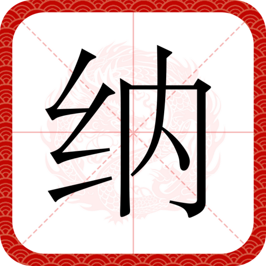 纳（汉语文字）