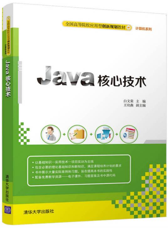 JAVA核心技术（2018年清华大学出版社出版的图书）