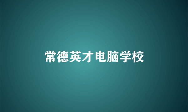 常德英才电脑学校