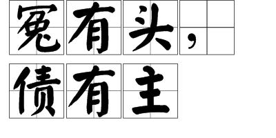 冤有头，债有主