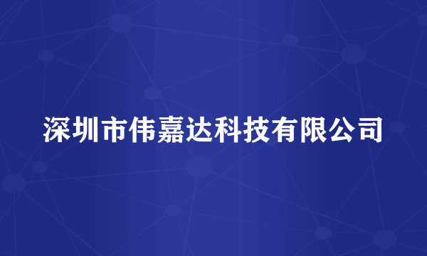 深圳市伟嘉达科技有限公司