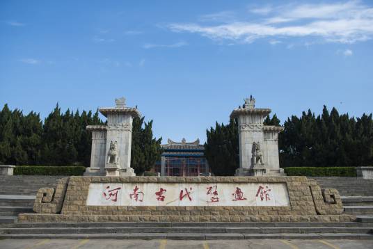 洛阳古代艺术博物馆