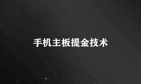 手机主板提金技术