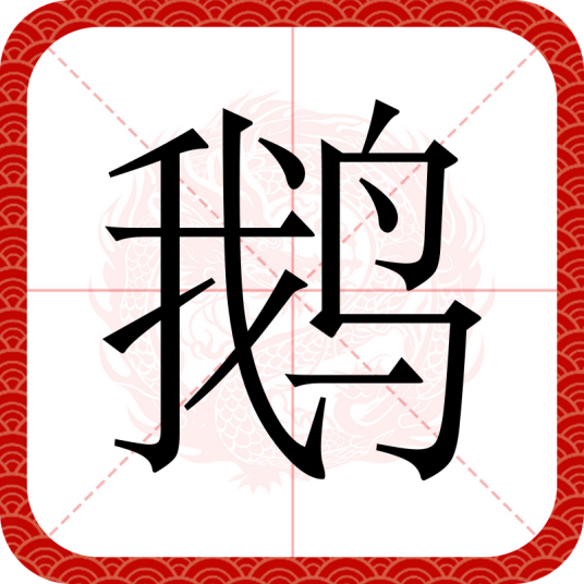 鹅（汉语文字）