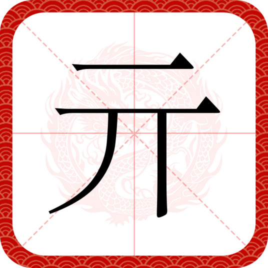 亓（汉语文字）