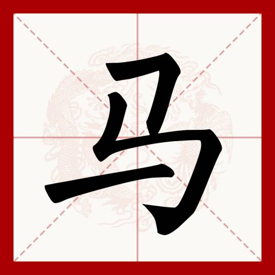 马（汉语文字）