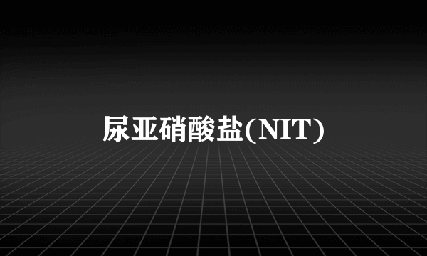 尿亚硝酸盐(NIT)