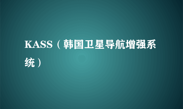 KASS（韩国卫星导航增强系统）