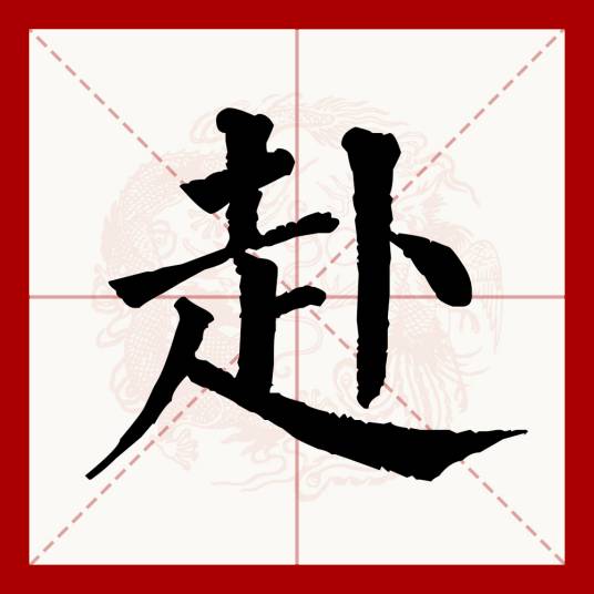 赴（汉语文字）