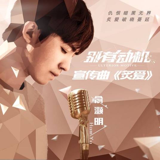 炙爱（俞灏明2015年歌曲）