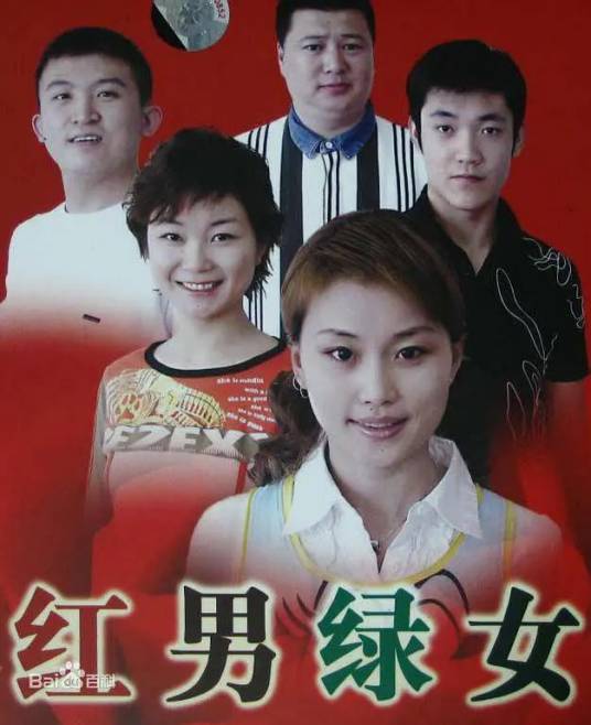 红男绿女（2004年许爱军执导情景剧）