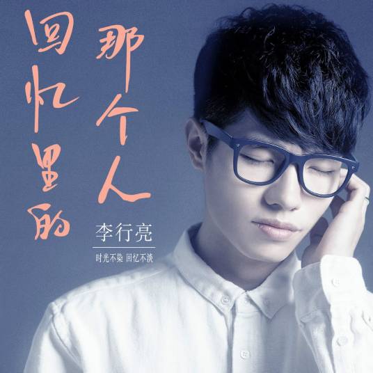 回忆里的那个人（歌曲）