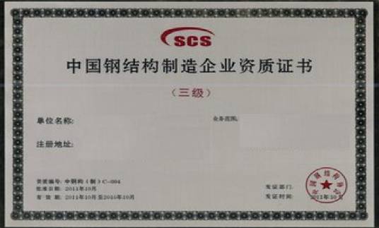 钢结构资质