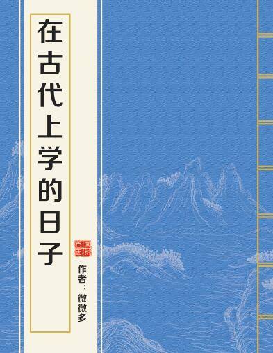 在古代上学的日子