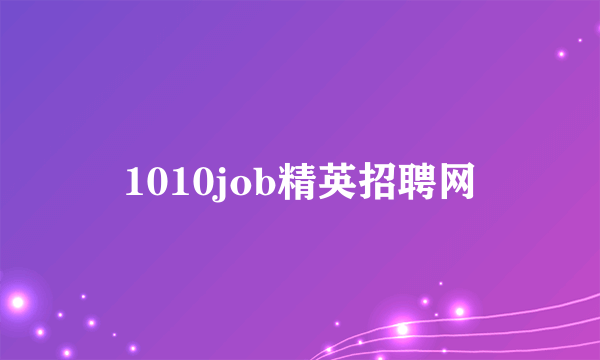 1010job精英招聘网