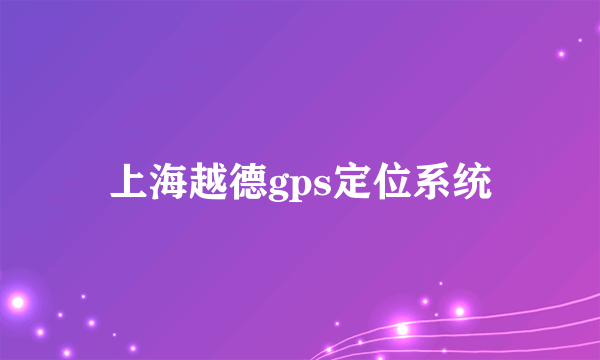 上海越德gps定位系统