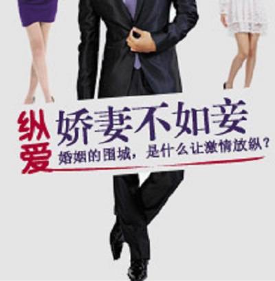 纵爱：娇妻不如妾