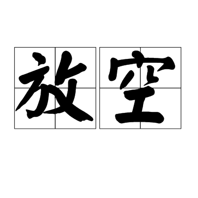 放空（词语概念）