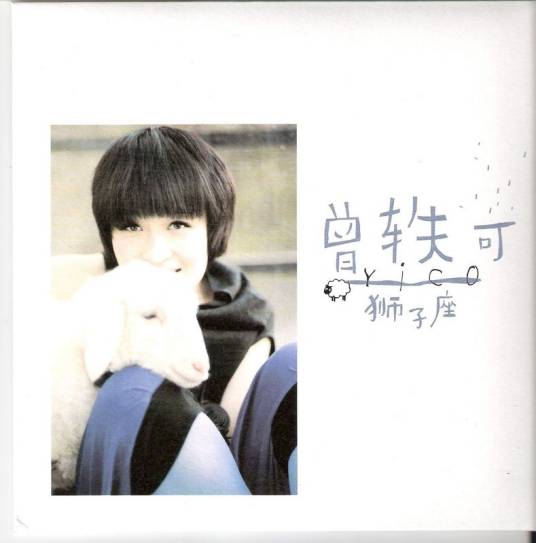 狮子座（2009年曾轶可原创歌曲）