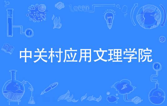 中关村应用文理学院