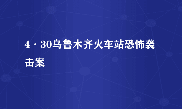 4·30乌鲁木齐火车站恐怖袭击案