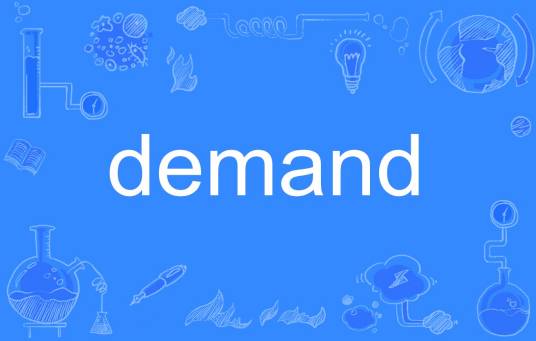 demand（英文单词）