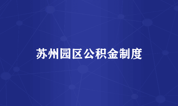 苏州园区公积金制度
