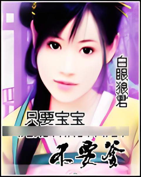 只要宝宝不要爹