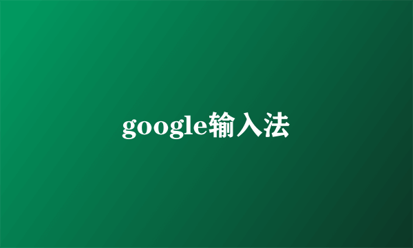 google输入法