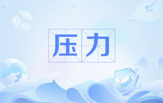 压力（物理术语）