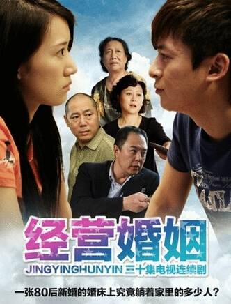 经营婚姻（2012年朱雨辰、李念主演都市生活剧）