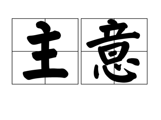 主意（汉语词语）