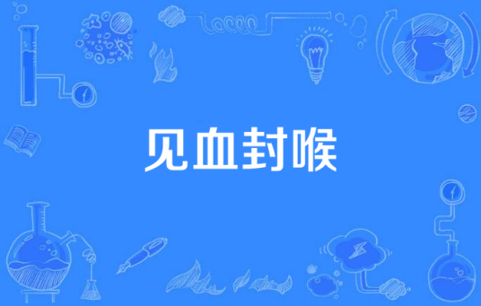 见血封喉（汉语成语）