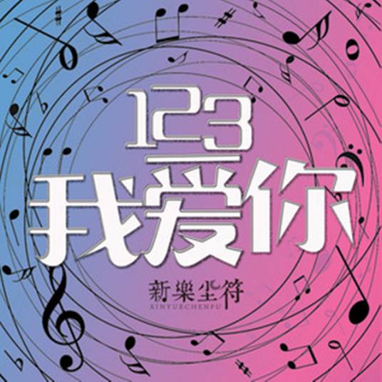 123我爱你（新乐尘符演唱歌曲）