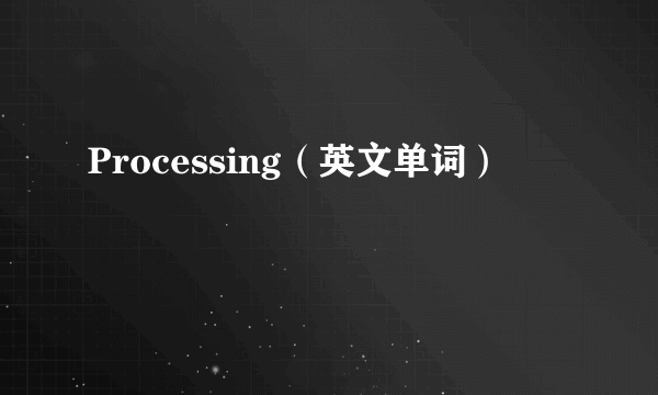 Processing（英文单词）