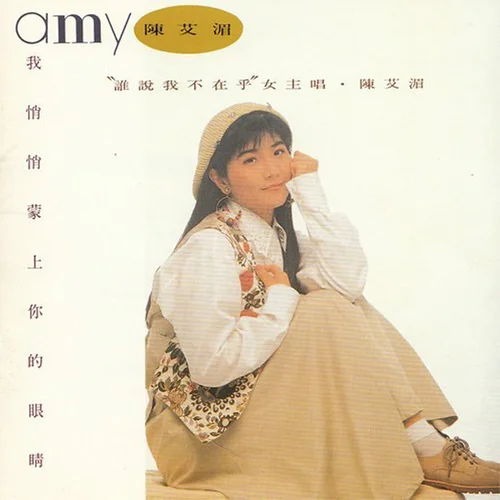 我悄悄蒙上你的眼睛（高明骏、陈艾湄原唱歌曲，男女对唱歌曲）