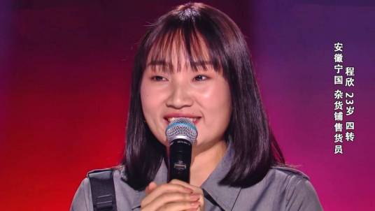 程欣（中国好声音2020学员）