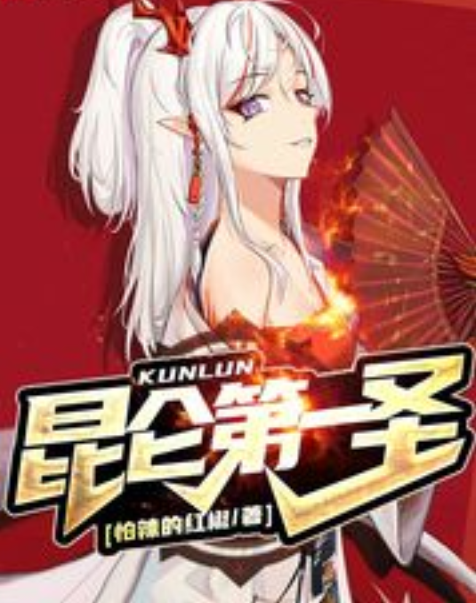 昆仑第一圣