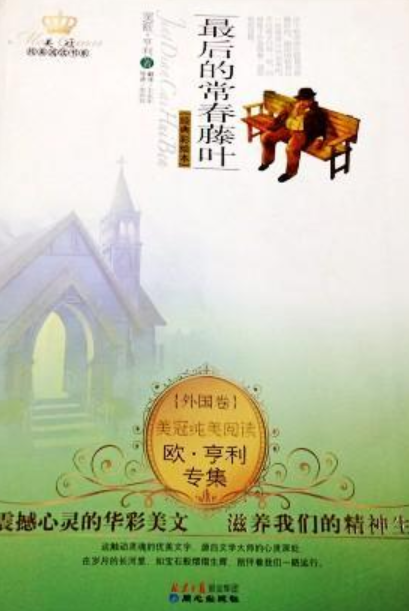 欧·亨利专集：最后的常春藤叶