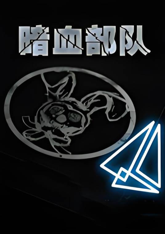 暗血部队
