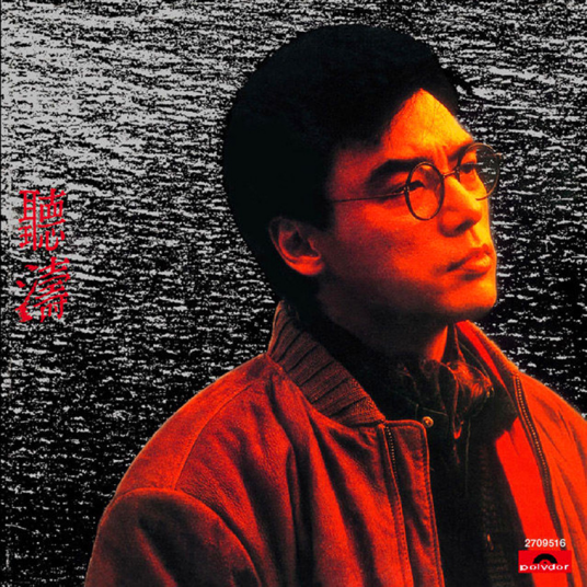 让一切随风（1987年钟镇涛演唱的粤语歌曲）