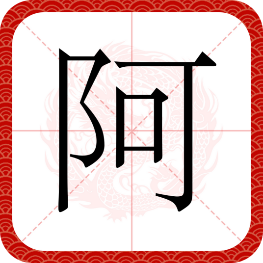 阿（汉语文字）