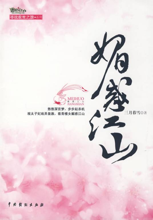 媚惑江山（中国戏剧出版社出版出版的图书）